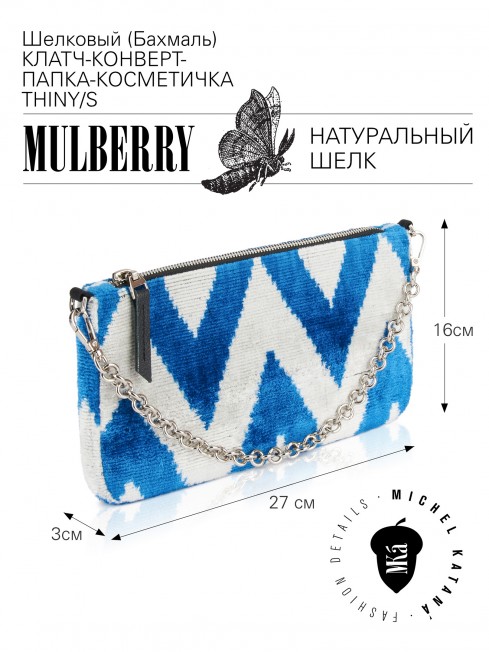 Шелковый (Бахмаль) Клатч-конверт-папка-косметичка CAERULEA ALACRITAS! (Синий задор!) CAERULEA ALACRITAS!_Thiny/S